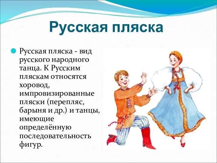 Русская пляска Русская пляска - вид русского народного танца. К Русским