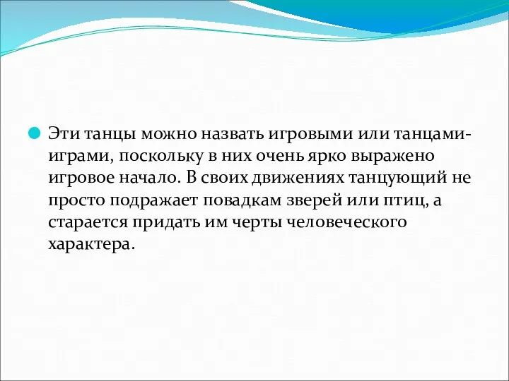 Эти танцы можно назвать игровыми или танцами-играми, поскольку в них очень