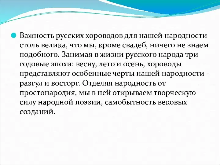 Важность русских хороводов для нашей народности столь велика, что мы, кроме