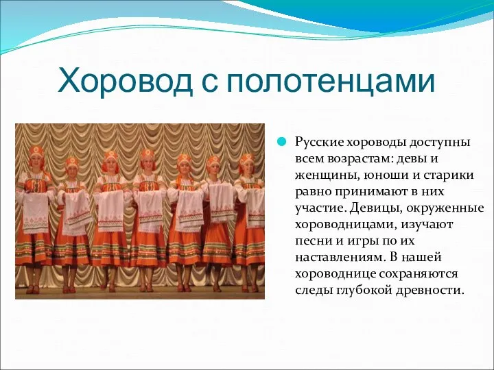 Хоровод с полотенцами Русские хороводы доступны всем возрастам: девы и женщины,