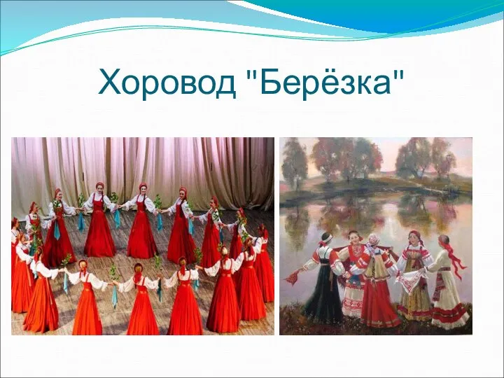 Хоровод "Берёзка"