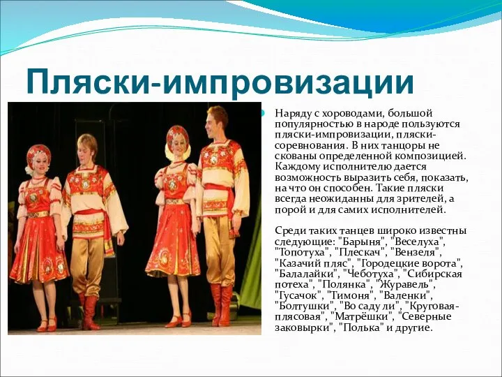 Пляски-импровизации Наряду с хороводами, большой популярностью в народе пользуются пляски-импровизации, пляски-соревнования.