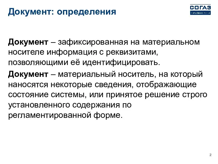 Документ: определения Документ – зафиксированная на материальном носителе информация с реквизитами,