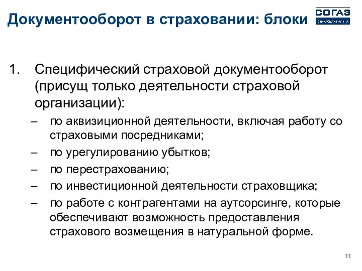 Документооборот в страховании: блоки Специфический страховой документооборот (присущ только деятельности страховой