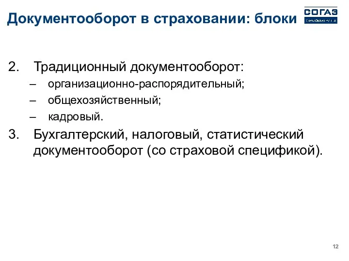 Документооборот в страховании: блоки Традиционный документооборот: организационно-распорядительный; общехозяйственный; кадровый. Бухгалтерский, налоговый, статистический документооборот (со страховой спецификой).