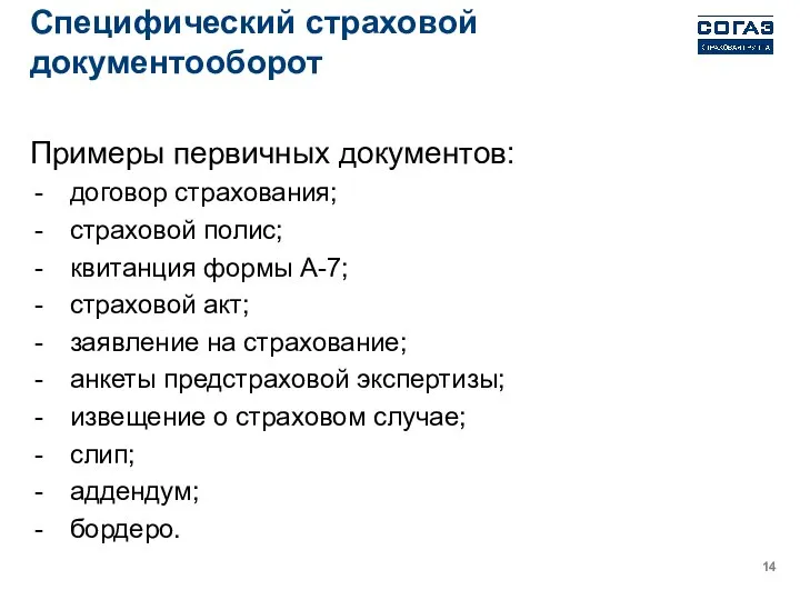 Специфический страховой документооборот Примеры первичных документов: договор страхования; страховой полис; квитанция