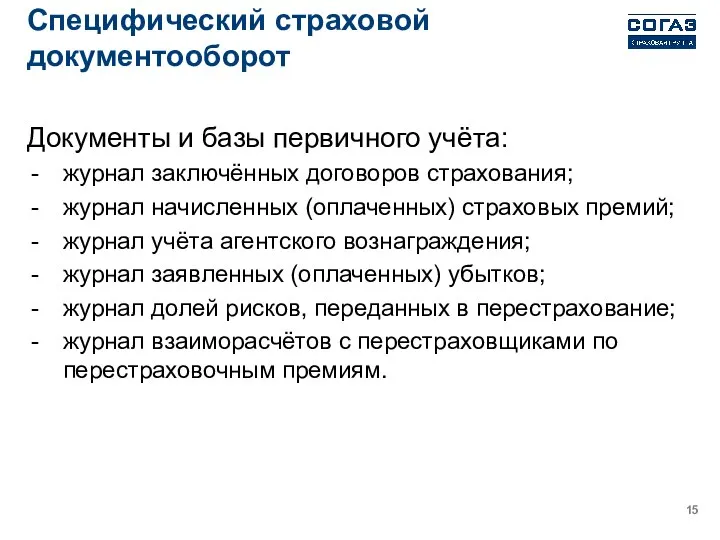 Специфический страховой документооборот Документы и базы первичного учёта: журнал заключённых договоров