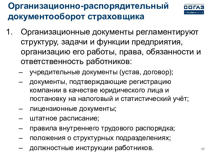 Организационно-распорядительный документооборот страховщика Организационные документы регламентируют структуру, задачи и функции предприятия,