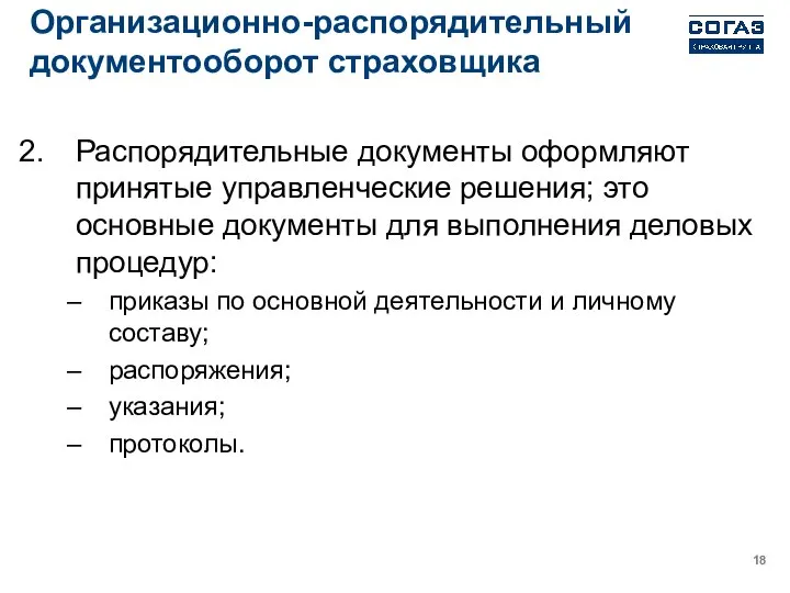 Организационно-распорядительный документооборот страховщика Распорядительные документы оформляют принятые управленческие решения; это основные