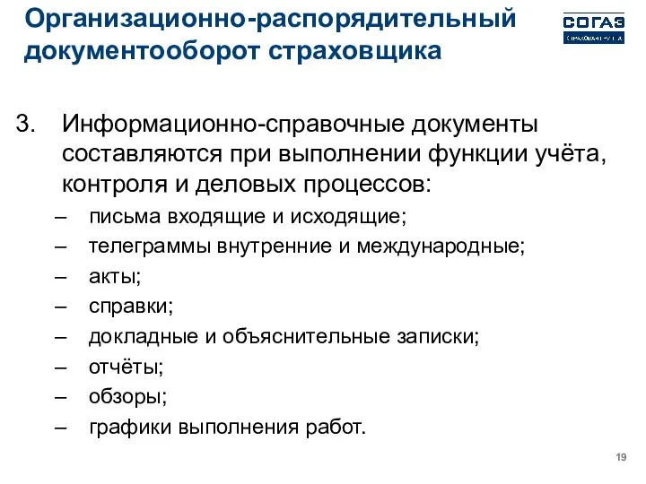 Организационно-распорядительный документооборот страховщика Информационно-справочные документы составляются при выполнении функции учёта, контроля