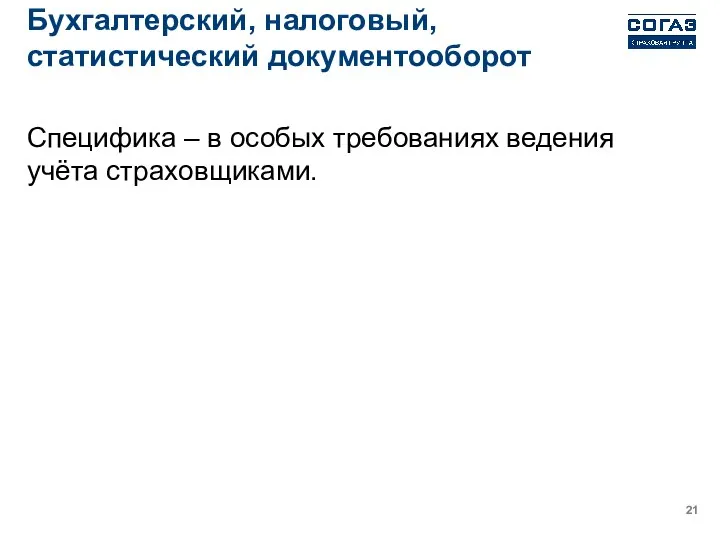 Бухгалтерский, налоговый, статистический документооборот Специфика – в особых требованиях ведения учёта страховщиками.