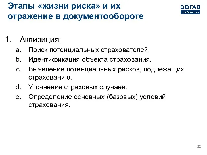 Этапы «жизни риска» и их отражение в документообороте Аквизиция: Поиск потенциальных