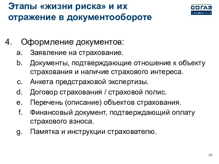 Этапы «жизни риска» и их отражение в документообороте Оформление документов: Заявление