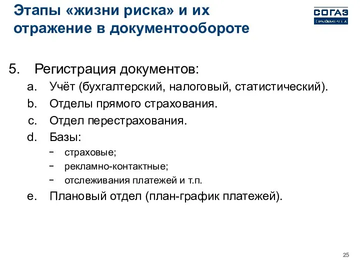 Этапы «жизни риска» и их отражение в документообороте Регистрация документов: Учёт