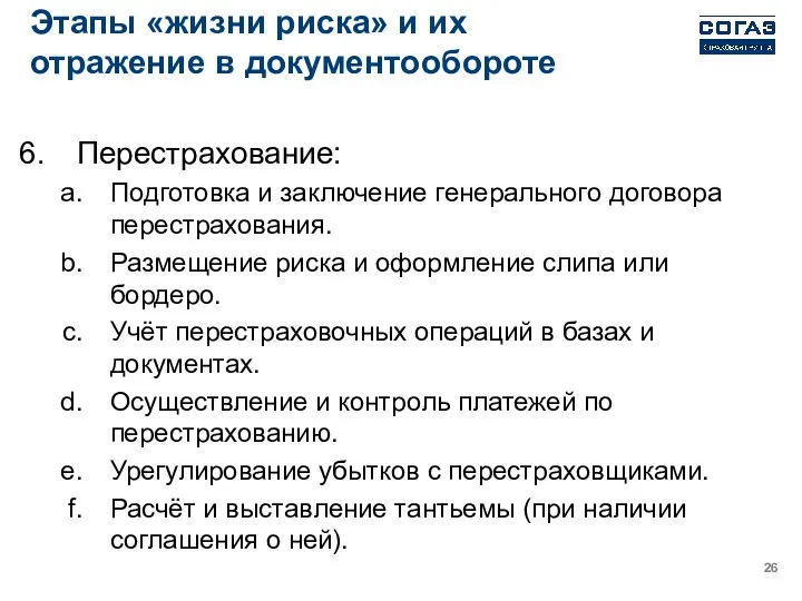 Этапы «жизни риска» и их отражение в документообороте Перестрахование: Подготовка и