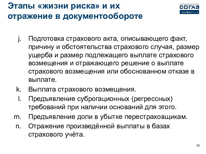 Этапы «жизни риска» и их отражение в документообороте Подготовка страхового акта,