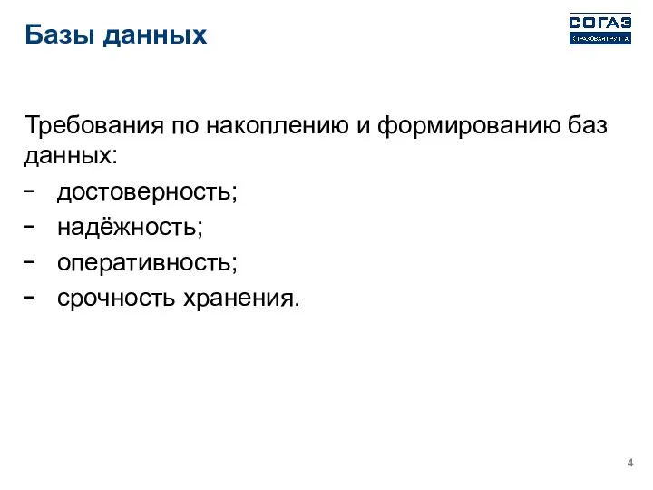 Базы данных Требования по накоплению и формированию баз данных: достоверность; надёжность; оперативность; срочность хранения.