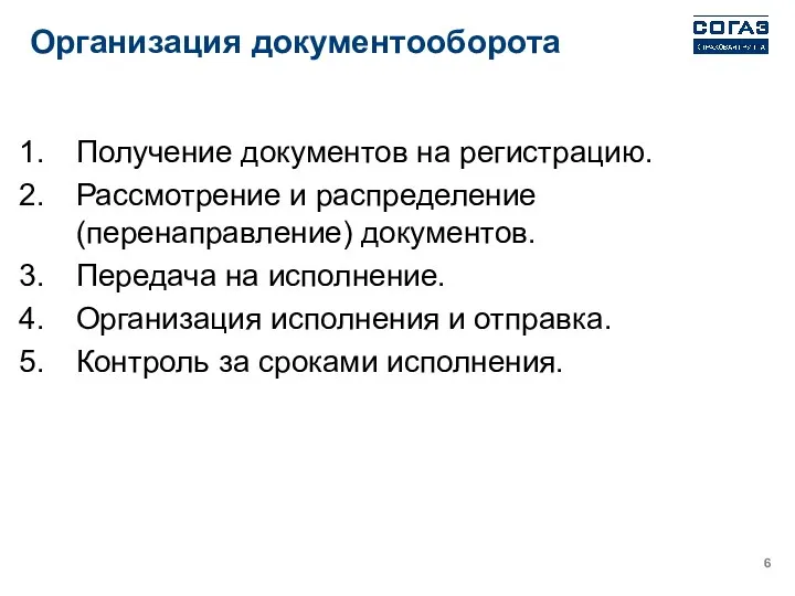 Организация документооборота Получение документов на регистрацию. Рассмотрение и распределение (перенаправление) документов.