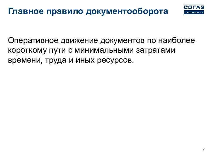 Главное правило документооборота Оперативное движение документов по наиболее короткому пути с