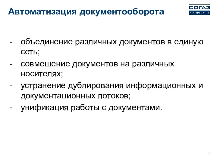 Автоматизация документооборота объединение различных документов в единую сеть; совмещение документов на