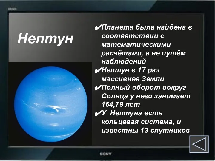 Нептун Планета была найдена в соответствии с математическими расчётами, а не