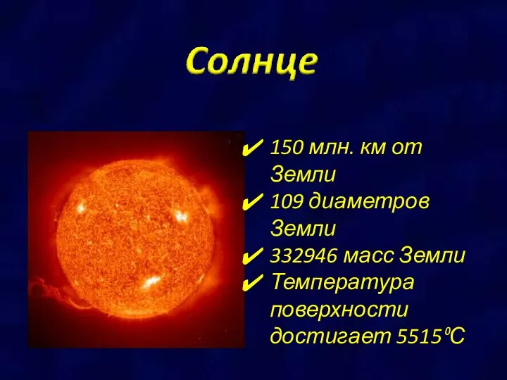 150 млн. км от Земли 109 диаметров Земли 332946 масс Земли Температура поверхности достигает 5515⁰С
