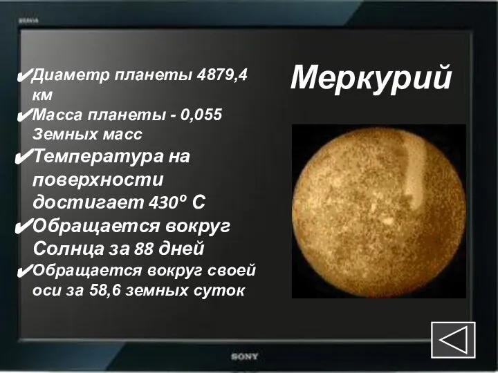 Меркурий Диаметр планеты 4879,4 км Масса планеты - 0,055 Земных масс