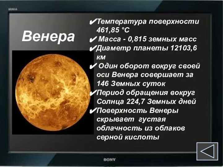 Венера Температура поверхности 461,85 °C Масса - 0,815 земных масс Диаметр