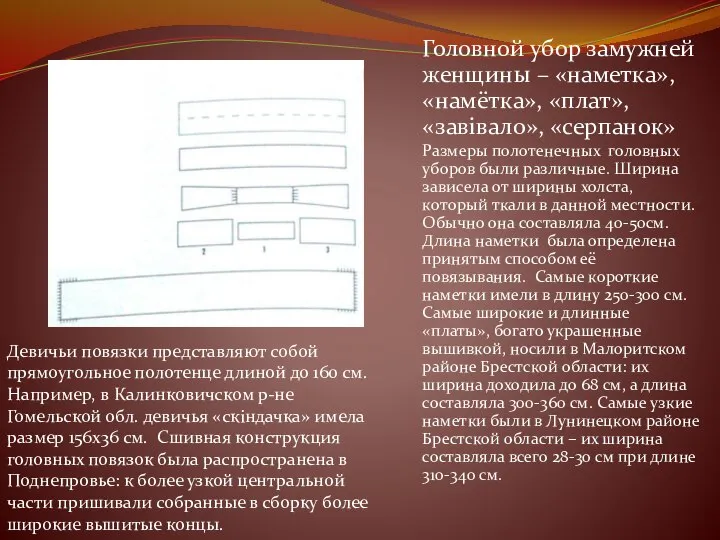 Головной убор замужней женщины – «наметка», «намётка», «плат», «завiвало», «серпанок» Размеры