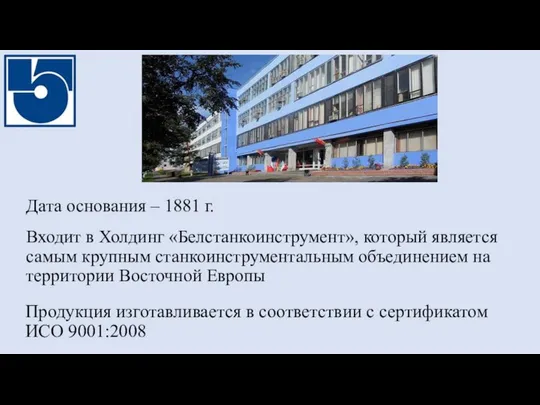 Продукция изготавливается в соответствии с сертификатом ИСО 9001:2008 Входит в Холдинг