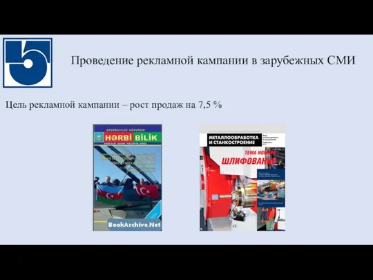 Проведение рекламной кампании в зарубежных СМИ Цель рекламной кампании – рост продаж на 7,5 %