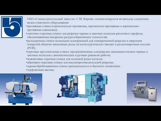 ОАО «Станкостроительный завод им. C.М. Кирова» специализируется на выпуске следующих видов