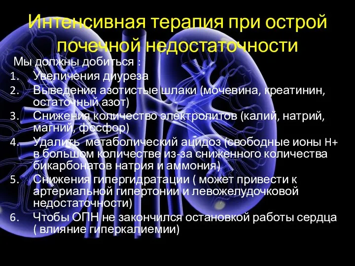 Интенсивная терапия при острой почечной недостаточности Мы должны добиться : Увеличения