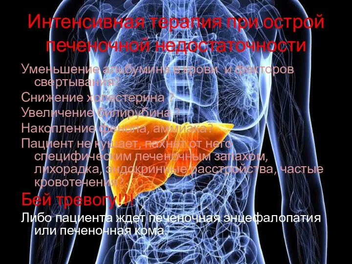 Интенсивная терапия при острой печеночной недостаточности Уменьшение альбумина в крови и