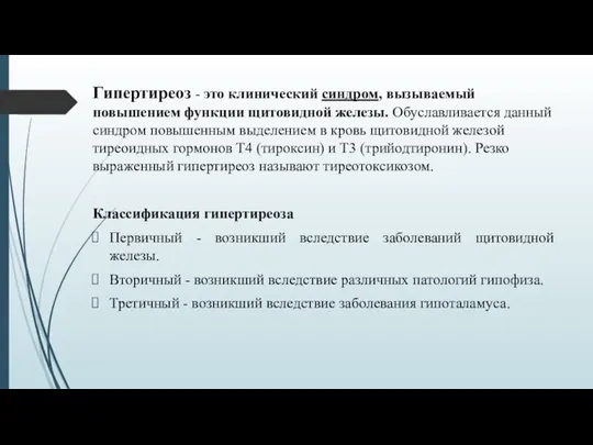 Гипертиреоз - это клинический синдром, вызываемый повышением функции щитовидной железы. Обуславливается