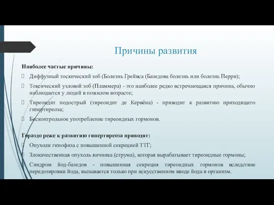 Причины развития Наиболее частые причины: Диффузный тоскический зоб (Болезнь Грейвса (Базедова