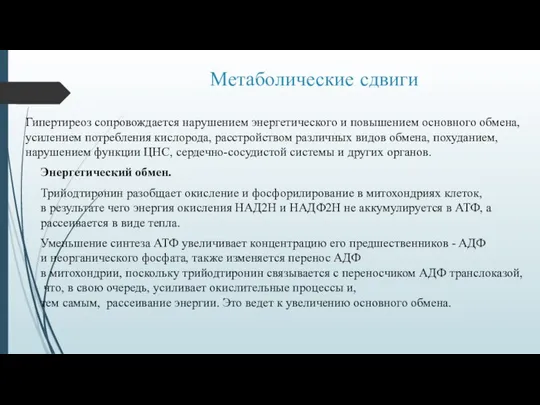 Метаболические сдвиги Гипертиреоз сопровождается нарушением энергетического и повышением основного обмена, усилением