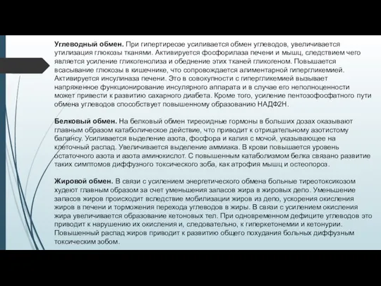 Углеводный обмен. При гипертиреозе усиливается обмен углеводов, увеличивается утилизация глюкозы тканями.