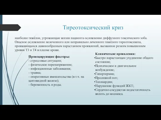 Тиреотоксический криз наиболее тяжёлое, угрожающее жизни пациента осложнение диффузного токсического зоба.