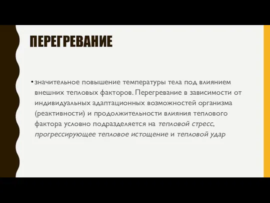 ПЕРЕГРЕВАНИЕ значительное повышение температуры тела под влиянием внешних тепловых факторов. Перегревание