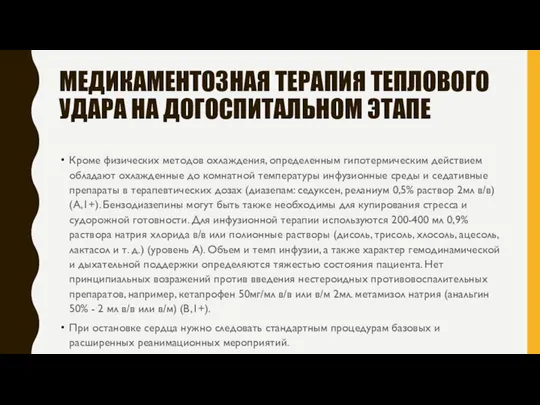 МЕДИКАМЕНТОЗНАЯ ТЕРАПИЯ ТЕПЛОВОГО УДАРА НА ДОГОСПИТАЛЬНОМ ЭТАПЕ Кроме физических методов охлаждения,