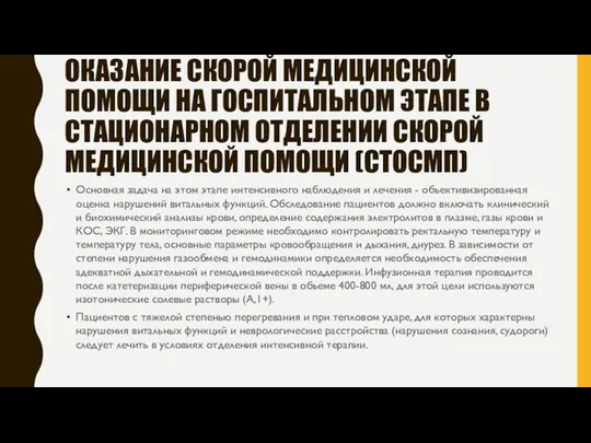 ОКАЗАНИЕ СКОРОЙ МЕДИЦИНСКОЙ ПОМОЩИ НА ГОСПИТАЛЬНОМ ЭТАПЕ В СТАЦИОНАРНОМ ОТДЕЛЕНИИ СКОРОЙ