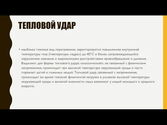 ТЕПЛОВОЙ УДАР наиболее тяжелая вид перегревания, характеризуется повышением внутренней температуры тела