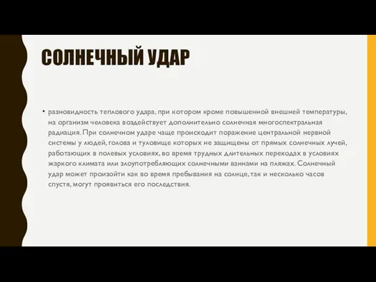 СОЛНЕЧНЫЙ УДАР разновидность теплового удара, при котором кроме повышенной внешней температуры,