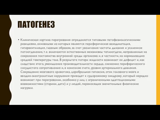 ПАТОГЕНЕЗ Клиническая картина перегревания определяется типовыми патофизиологическими реакциями, основными из которых