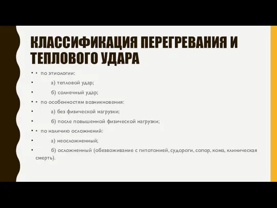 КЛАССИФИКАЦИЯ ПЕРЕГРЕВАНИЯ И ТЕПЛОВОГО УДАРА • по этиологии: а) тепловой удар;