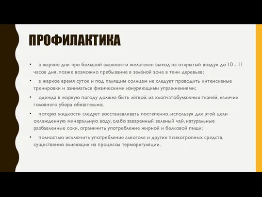 ПРОФИЛАКТИКА ­ в жаркие дни при большой влажности желателен выход на