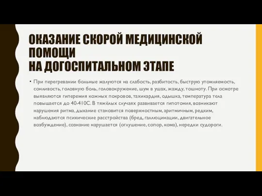 ОКАЗАНИЕ СКОРОЙ МЕДИЦИНСКОЙ ПОМОЩИ НА ДОГОСПИТАЛЬНОМ ЭТАПЕ При перегревании больные жалуются