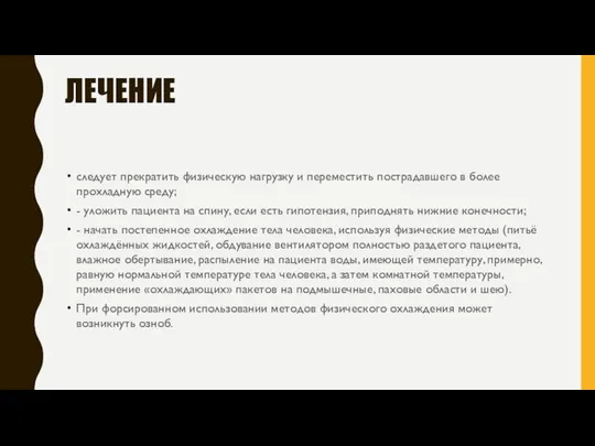 ЛЕЧЕНИЕ следует прекратить физическую нагрузку и переместить пострадавшего в более прохладную