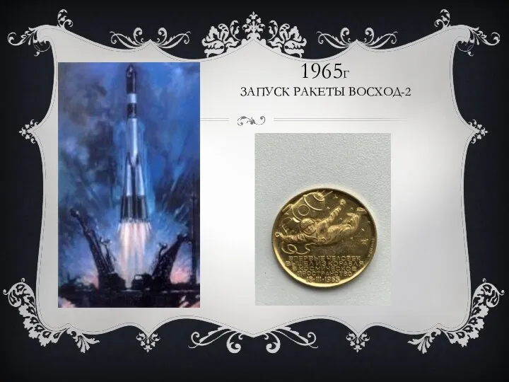 1965Г ЗАПУСК РАКЕТЫ ВОСХОД-2